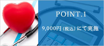 POINT.1 9,000円（税込）にて実施