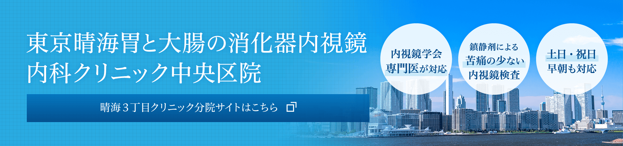 東京晴海胃と大腸の消化器内視鏡内科クリニック中央区院