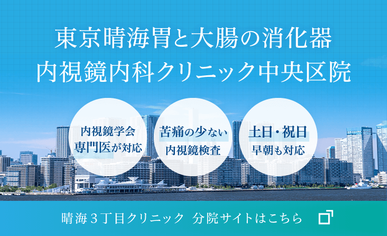 東京晴海胃と大腸の消化器内視鏡内科クリニック中央区院