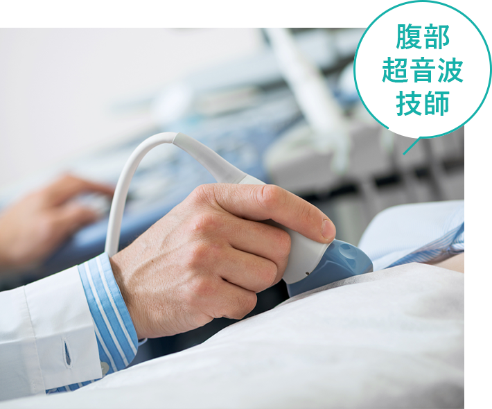 腹部超音波技師