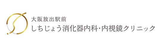 大阪放出駅前しちじょう消化器内科・内視鏡クリニック